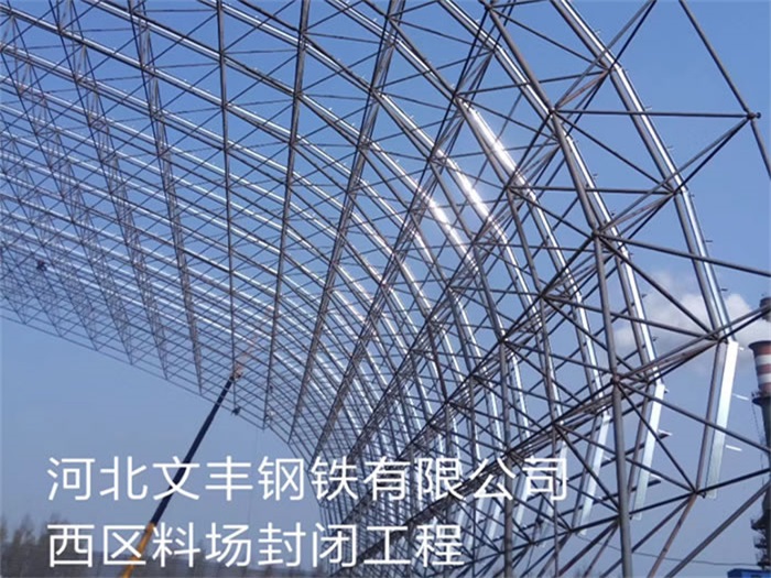 鹤壁文丰钢铁有限公司西区料场封闭工程